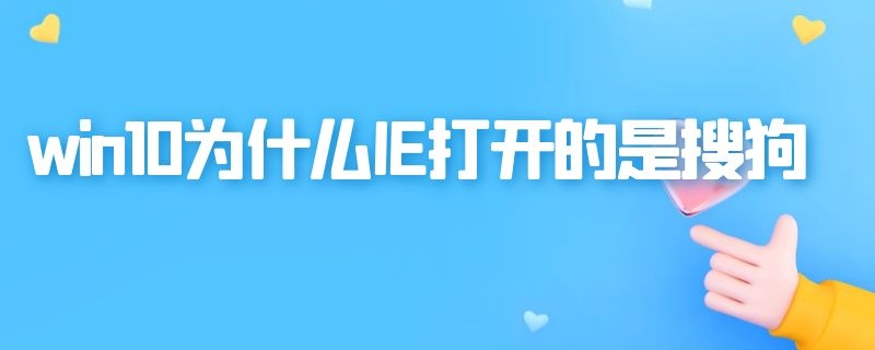 win10为什么IE打开的是搜狗