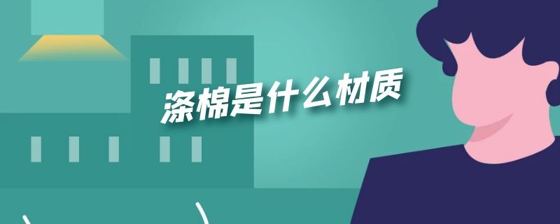 涤棉是什么材质