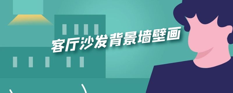 客厅沙发背景墙壁画