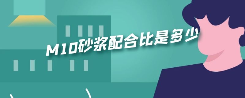 M10砂浆配合比是多少