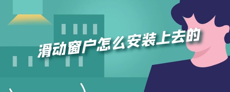 滑动窗户怎么安装上去的