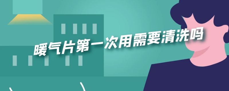 暖气片第一次用需要清洗吗