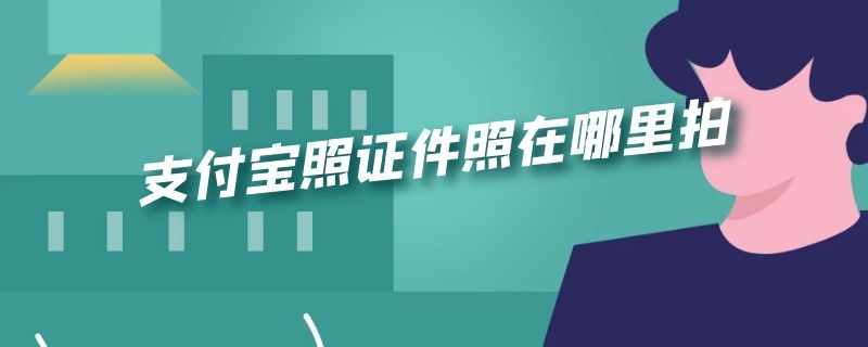 支付宝照证件照在哪里拍