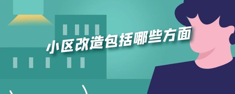 小区改造包括哪些方面