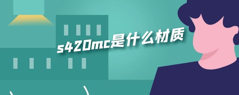 s420mc是什么材质