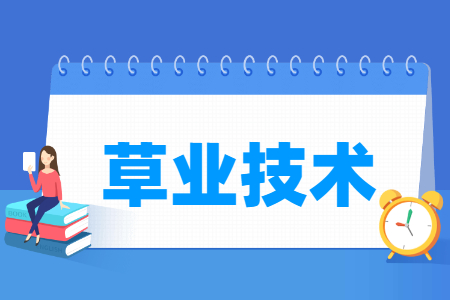 草业技术专业怎么样_就业方向_主要学什么