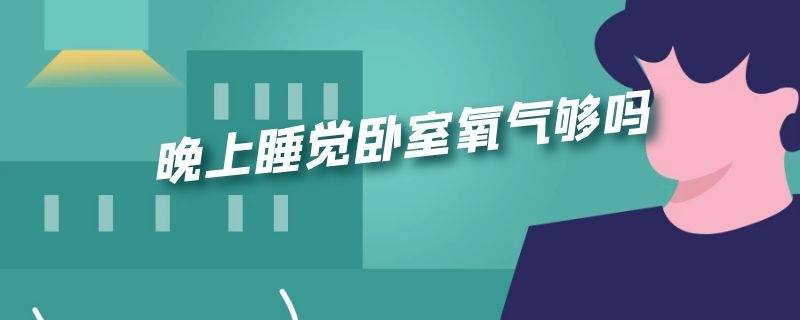 晚上睡觉卧室氧气够吗