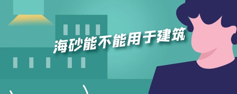 海砂能不能用于建筑