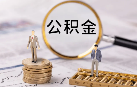 公积金月冲和年冲可以改吗3