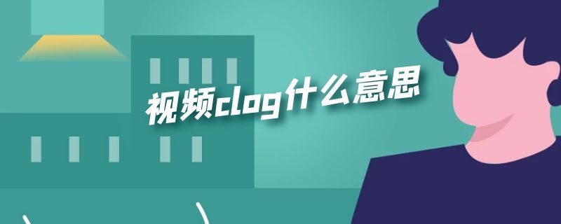 视频clog什么意思