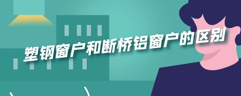 塑钢窗户和断桥铝窗户的区别