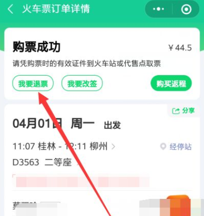 怎么退火车票手机上买的
