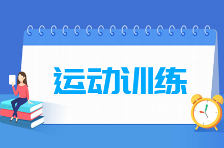 运动训练专业就业方向与就业前景怎么样