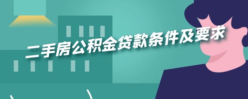 二手房公积金贷款条件及要求