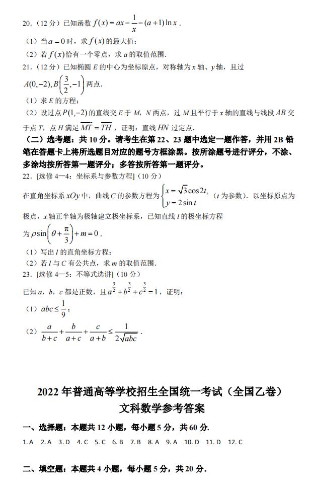 2022年全国乙卷高考数学(文科)试卷