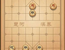 天天象棋163关怎么过 天天象棋163关残局破解4