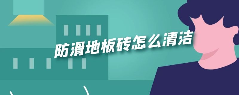 防滑地板砖怎么清洁