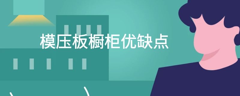 模压板橱柜优缺点