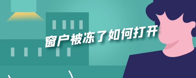 窗户被冻了如何打开