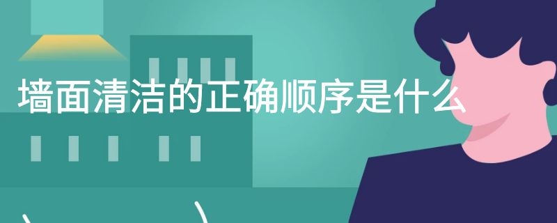 墙面清洁的正确顺序是什么