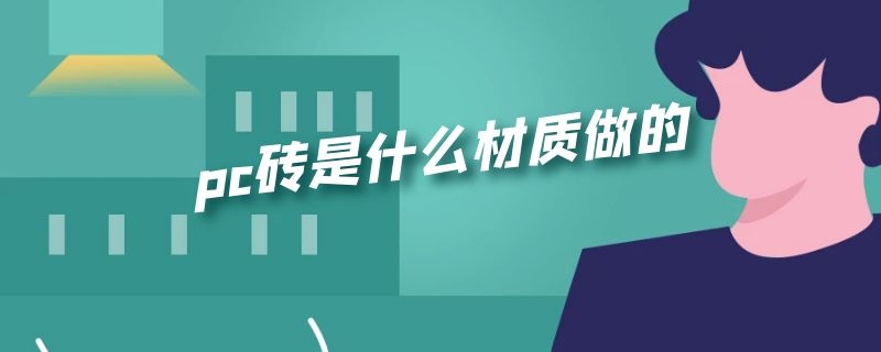 pc砖是什么材质做的