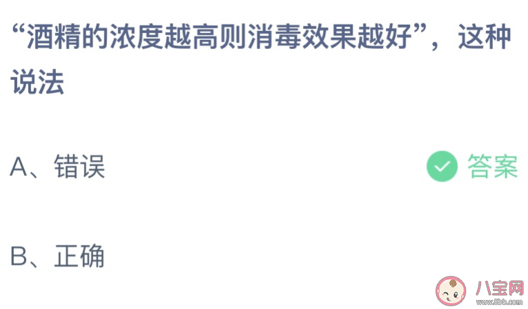 酒精的浓度越高则消毒效果越好这种说法 蚂蚁庄园3月31日答案介绍