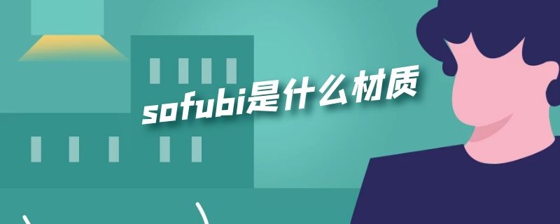 sofubi是什么材质