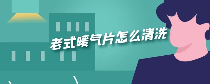 老式暖气片怎么清洗