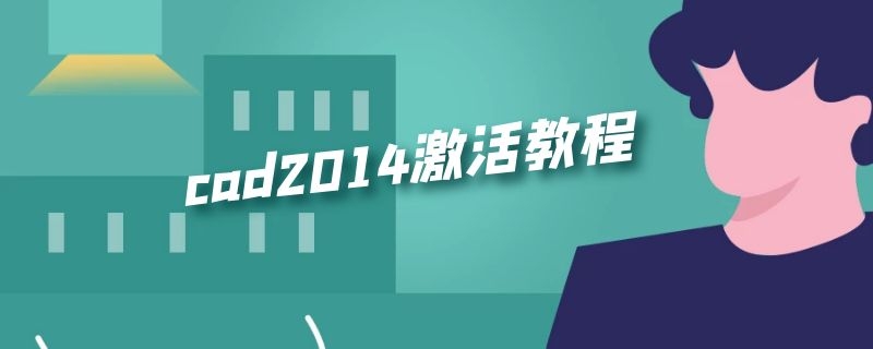 cad2014激活教程