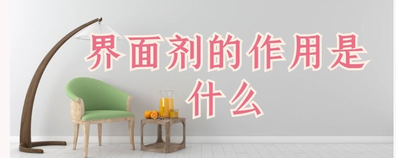 界面剂的作用是什么