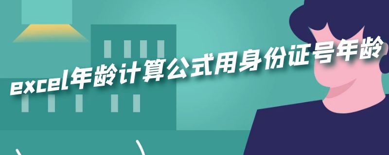 excel年龄计算公式用身份证号年龄