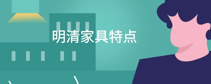 明清家具特点