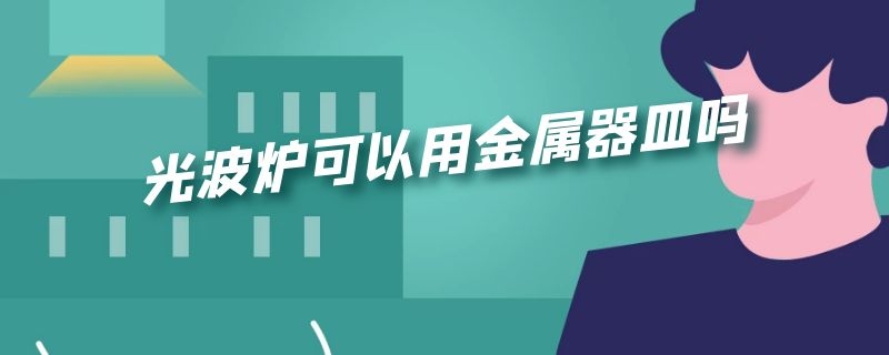 光波炉可以用金属器皿吗