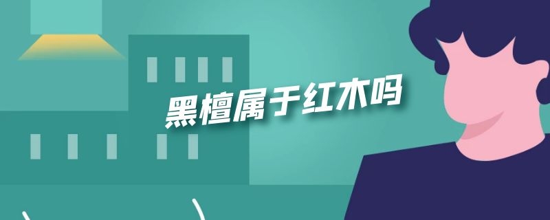 黑檀属于红木吗