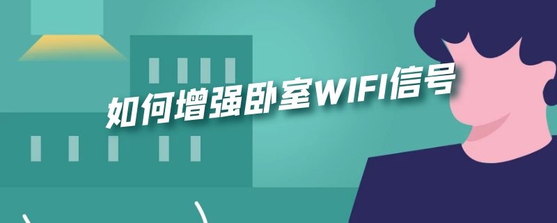 如何增强卧室WIFI信号