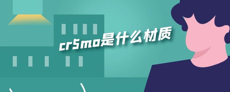 cr5mo是什么材质