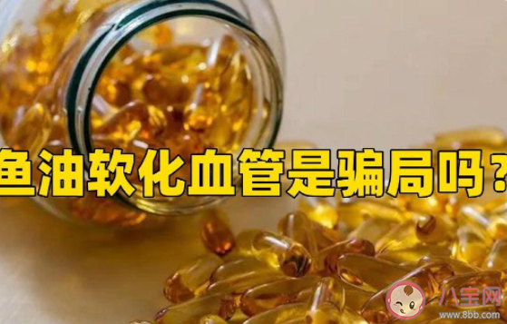 鱼油软化血管是骗局吗 鱼油到底有什么作用