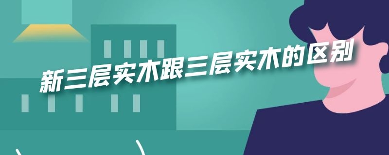 新三层实木跟三层实木的区别