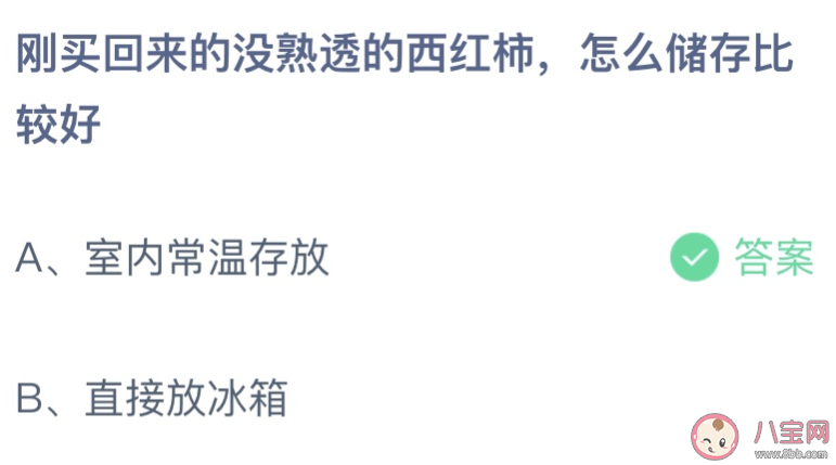 刚买回来没熟透的西红柿怎么储存比较好 蚂蚁庄园3月31日答案最新