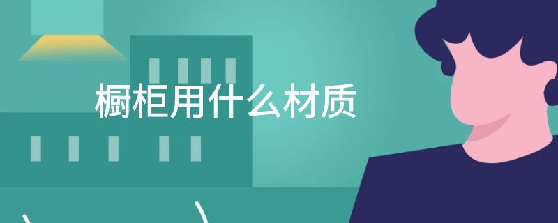 橱柜用什么材质