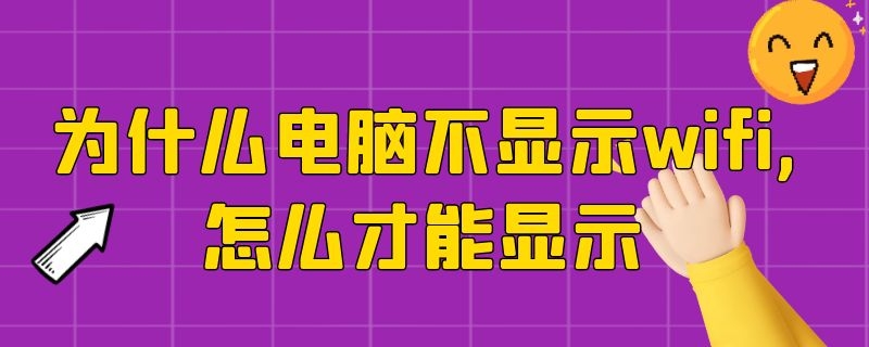 为什么电脑不显示wifi,怎么才能显示