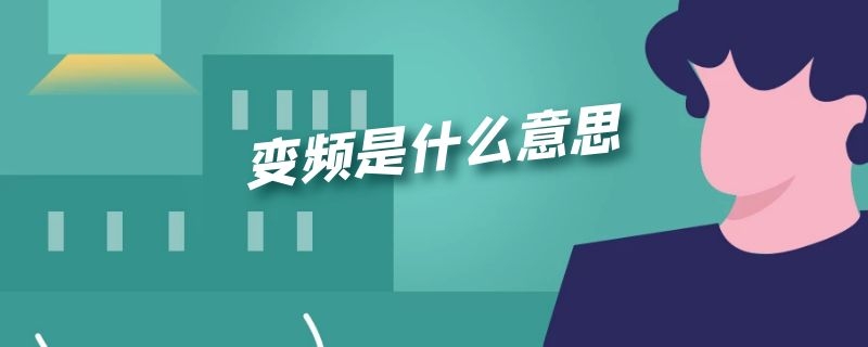 变频是什么意思