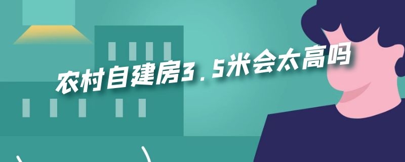 农村自建房3.5米会太高吗