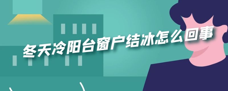 冬天冷阳台窗户结冰怎么回事