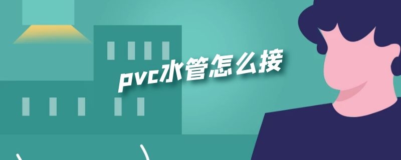 pvc水管怎么接