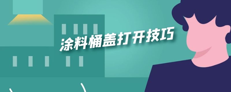 涂料桶盖打开技巧