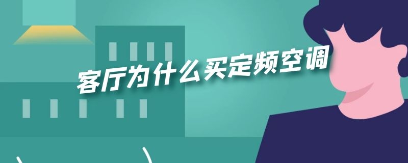 客厅为什么买定频空调