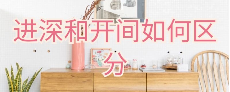 进深和开间如何区分