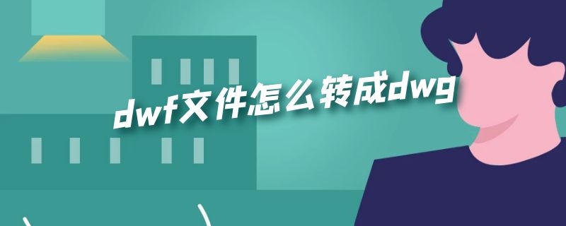 dwf文件怎么转成dwg