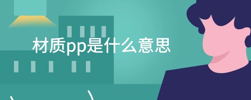 材质pp是什么意思